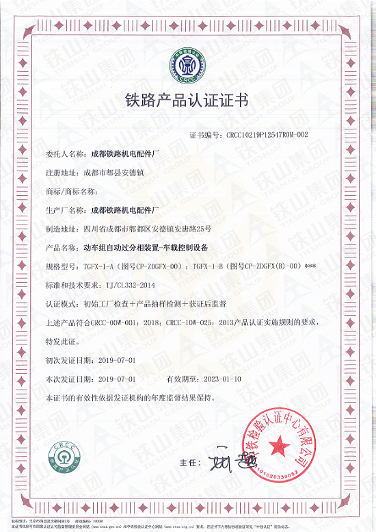 動車組自動過分相裝置-車載控制設(shè)備CRCC證書_副本1.png