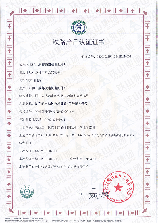 動(dòng)車組自動(dòng)過分相裝置-信號(hào)接收設(shè)備CRCC證書_副本1.png