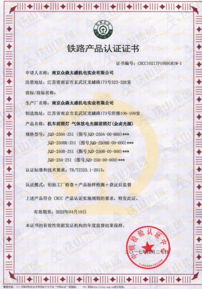 機車前照燈金鹵光源CRCC證書_副本.png