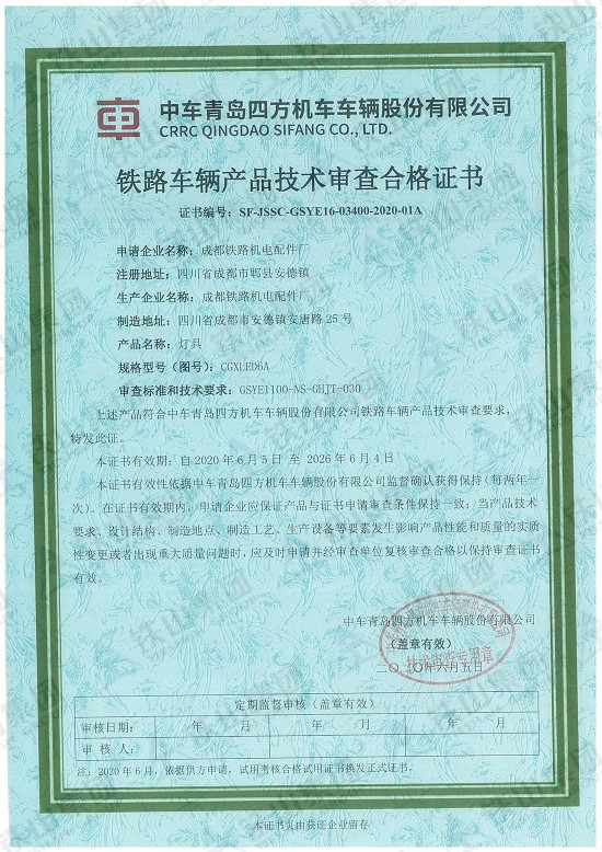 四方鐵路車輛產(chǎn)品技術(shù)審查合格證書（燈具）_副本.jpg