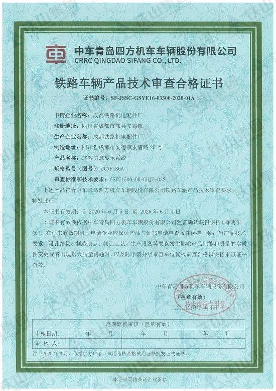 四方鐵路車輛產(chǎn)品技術(shù)審查合格證書（旅客信息顯示系統(tǒng)）_副本.jpg