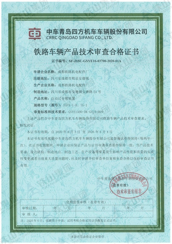 四方鐵路車輛產(chǎn)品技術(shù)審查合格證書（自動(dòng)過分相裝置 ）_副本.jpg