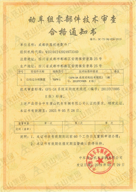 唐車技術(shù)審查合格證書（自動過分相裝置）_副本.jpg