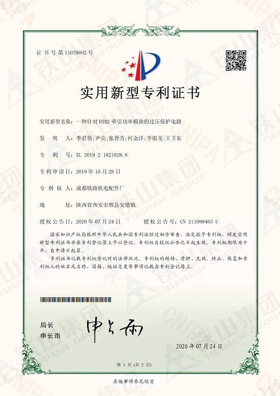 HXD2牽引功率模塊過(guò)壓保護(hù)電路專利證書1_副本.png