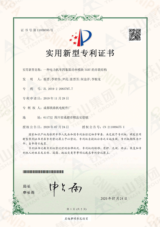 四象限IGBT并聯(lián)結(jié)構(gòu)專利證書1_副本.png